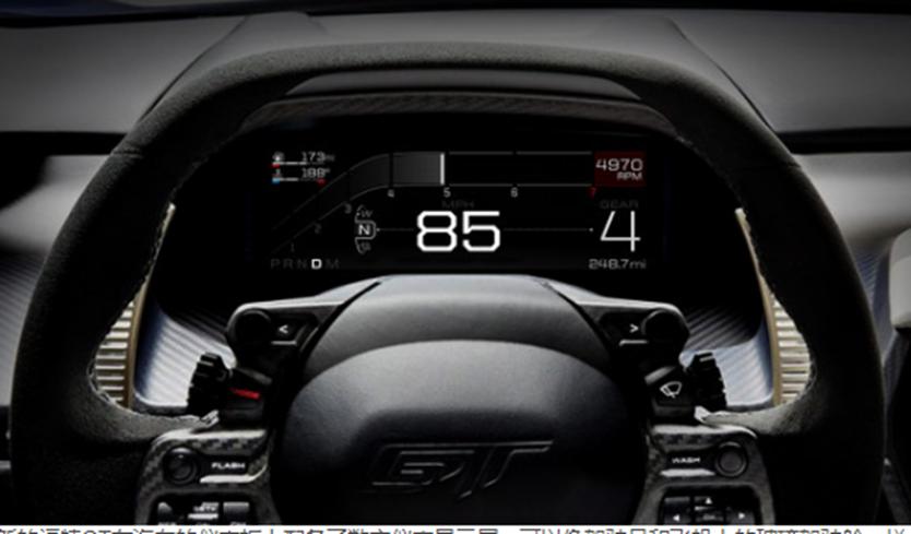 全新的福特GT在汽车的仪表板上配备了数字仪表显示屏