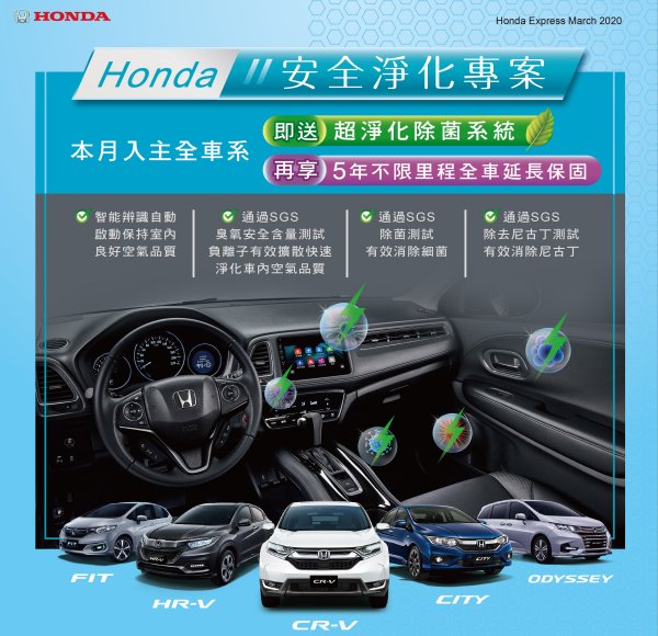 HONDA安全净化活动起跑，入主即送超净化除菌系统及5年延长保固 