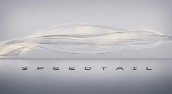 迈凯轮Speedtail Hyper-GT是F1公路车的现代转世