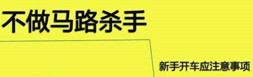 新手开车上路注意事项，你都牢记了吗