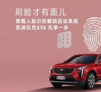 用脸解锁2021凯迪拉克XT4，但仅限中国