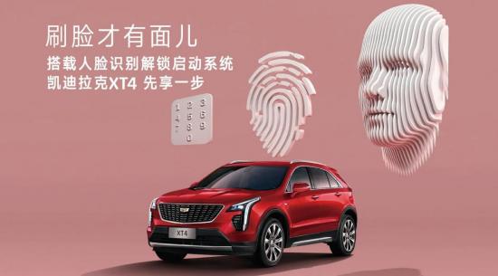 用脸解锁2021凯迪拉克XT4，但仅限中国