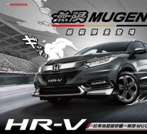 台湾本田HR-V Mugen套件限量上市