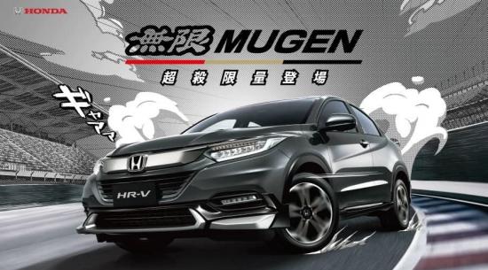 台湾本田HR-V Mugen套件限量上市