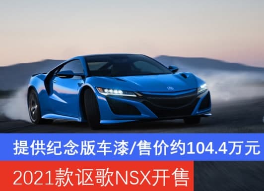 2021款讴歌NSX开售 提供纪念版车漆/售价约104.4万元