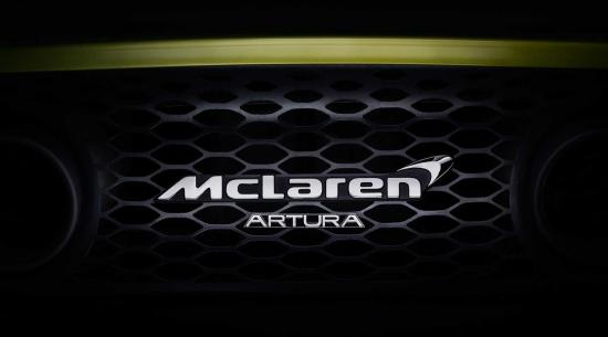 迈凯轮将其高性能混合动力超级跑车命名为Artura
