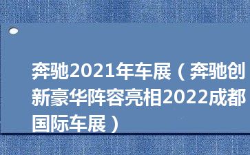 奔驰2021年车展（奔驰创新豪华阵容亮相2022成都国际车展）