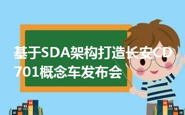 基于SDA架构打造长安CD701概念车发布会