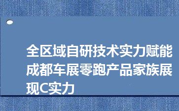 全区域自研技术实力赋能成都车展零跑产品家族展现C实力