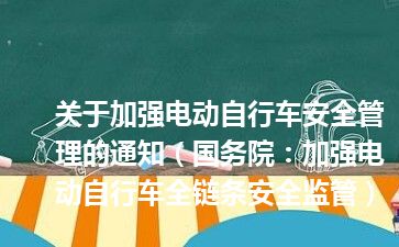 关于加强电动自行车安全管理的通知（国务院：加强电动自行车全链条安全监管）