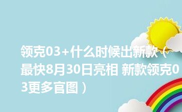 领克03+什么时候出新款（最快8月30日亮相 新款领克03更多官图）