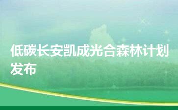 低碳长安凯成光合森林计划发布