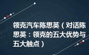 领克汽车陈思英（对话陈思英：领克的五大优势与五大触点）