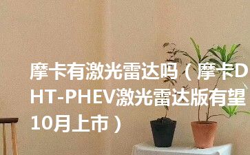 摩卡有激光雷达吗（摩卡DHT-PHEV激光雷达版有望10月上市）