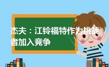 杰夫：江铃福特作为挑战者加入竞争