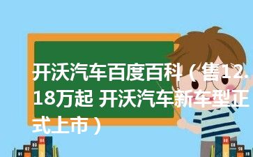 开沃汽车百度百科（售12.18万起 开沃汽车新车型正式上市）