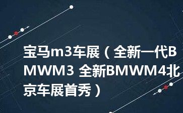宝马m3车展（全新一代BMWM3 全新BMWM4北京车展首秀）