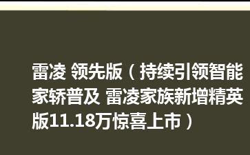 雷凌 领先版（持续引领智能家轿普及 雷凌家族新增精英版11.18万惊喜上市）