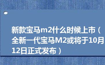 新款宝马m2什么时候上市（全新一代宝马M2或将于10月12日正式发布）