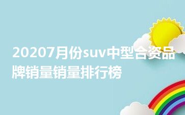 20207月份suv中型合资品牌销量销量排行榜