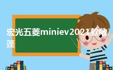 宏光五菱miniev2021款敞篷