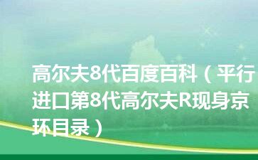 高尔夫8代百度百科（平行进口第8代高尔夫R现身京环目录）