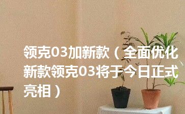 领克03加新款（全面优化 新款领克03将于今日正式亮相）