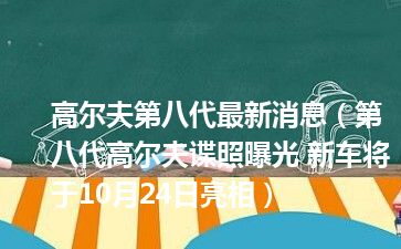 高尔夫第八代最新消息（第八代高尔夫谍照曝光 新车将于10月24日亮相）