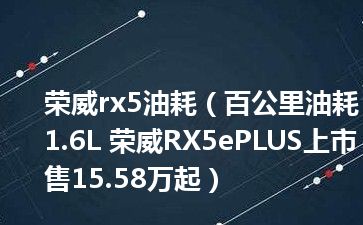 荣威rx5油耗（百公里油耗1.6L 荣威RX5ePLUS上市售15.58万起）