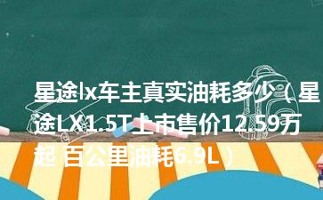 星途lx车主真实油耗多少（星途LX1.5T上市售价12.59万起 百公里油耗6.9L）