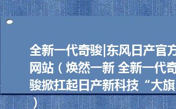 全新一代奇骏|东风日产官方网站（焕然一新 全新一代奇骏掀扛起日产新科技“大旗”）