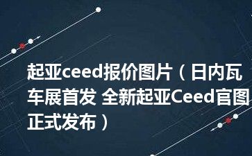 起亚ceed报价图片（日内瓦车展首发 全新起亚Ceed官图正式发布）