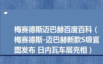 梅赛德斯迈巴赫百度百科（梅赛德斯-迈巴赫新款S级官图发布 日内瓦车展亮相）