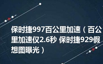 保时捷997百公里加速（百公里加速仅2.6秒 保时捷929假想图曝光）