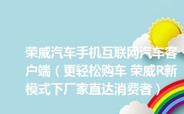 荣威汽车手机互联网汽车客户端（更轻松购车 荣威R新模式下厂家直达消费者）