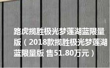 路虎揽胜极光梦莲湖蓝限量版（2018款揽胜极光梦莲湖蓝限量版 售51.80万元）