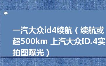 一汽大众id4续航（续航或超500km 上汽大众ID.4实拍图曝光）