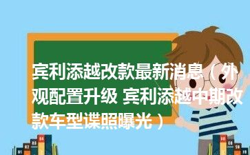 宾利添越改款最新消息（外观配置升级 宾利添越中期改款车型谍照曝光）