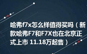 哈弗f7x怎么样值得买吗（新款哈弗F7和F7X也在北京正式上市 11.18万起售）