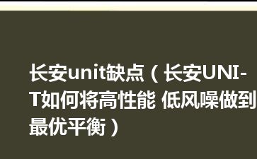 长安unit缺点（长安UNI-T如何将高性能 低风噪做到最优平衡）