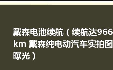 戴森电池续航（续航达966km 戴森纯电动汽车实拍图曝光）