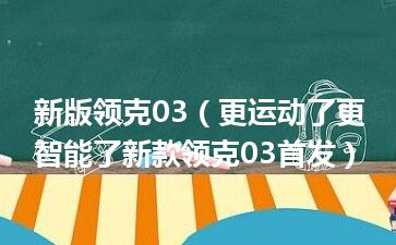 新版领克03（更运动了更智能了新款领克03首发）