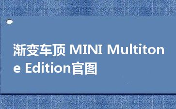 渐变车顶 MINI Multitone Edition官图