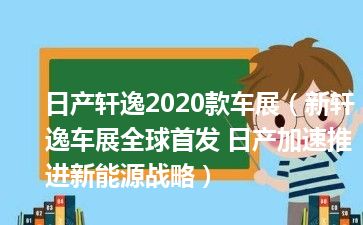 日产轩逸2020款车展（新轩逸车展全球首发 日产加速推进新能源战略）