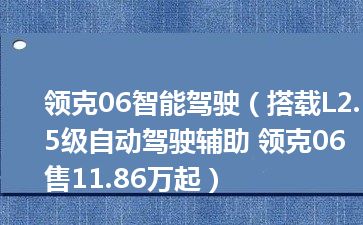 领克06智能驾驶（搭载L2.5级自动驾驶辅助 领克06售11.86万起）