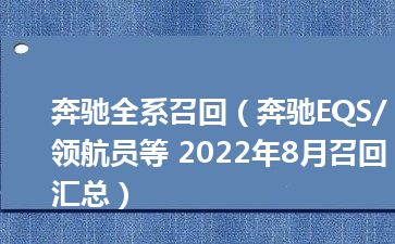 奔驰全系召回（奔驰EQS/领航员等 2022年8月召回汇总）