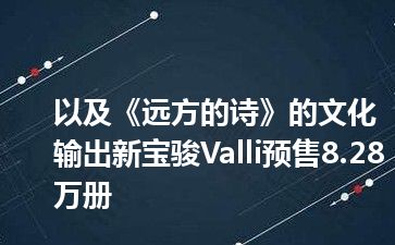 以及《远方的诗》的文化输出新宝骏Valli预售8.28万册