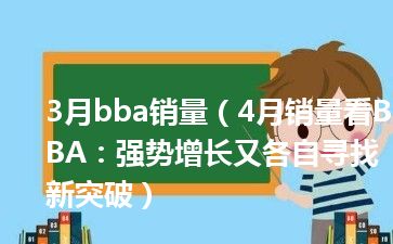 3月bba销量（4月销量看BBA：强势增长又各自寻找新突破）