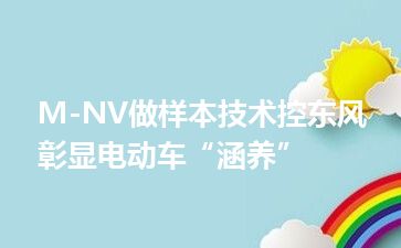 M-NV做样本技术控东风彰显电动车“涵养”