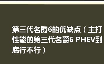 第三代名爵6的优缺点（主打性能的第三代名爵6 PHEV到底行不行）